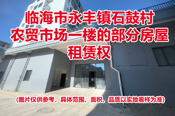 临海市永丰镇石鼓村农贸市场一楼的部分房屋租赁权